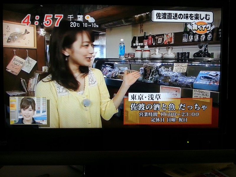 「佐渡の酒と肴　だっちゃ」女店主きたむらさやかの営業日誌　東京　浅草　国際通り-佐渡の食材が沢山テレビに映りました！